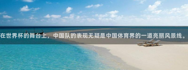 2026 世界杯：在世界杯的舞台上，中国队的表现无疑是中国体育界的一道亮丽风景线。