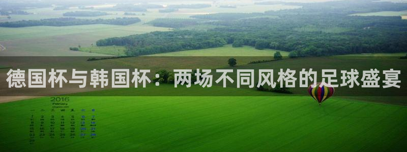 2026世界杯小组赛赛程时间表：德国杯与韩国杯：两场不同风格的足球盛宴