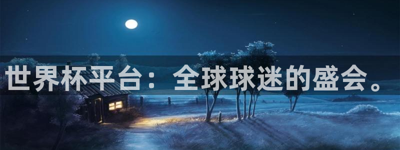 世界杯直播时间：世界杯平台：全球球迷的盛会。