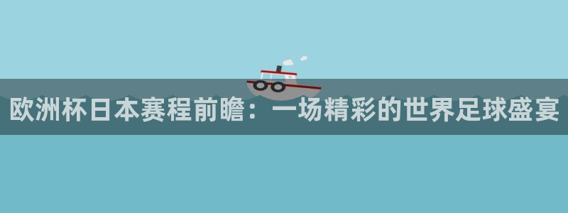 2026男足世界杯：欧洲杯日本赛程前瞻：一场精彩的世界足球盛宴
