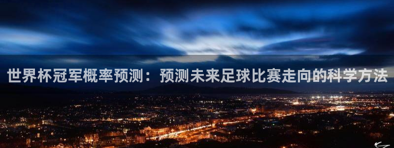 今天所有足球赛程表：世界杯冠军概率预测：预测未来足球比赛走向的科学方法